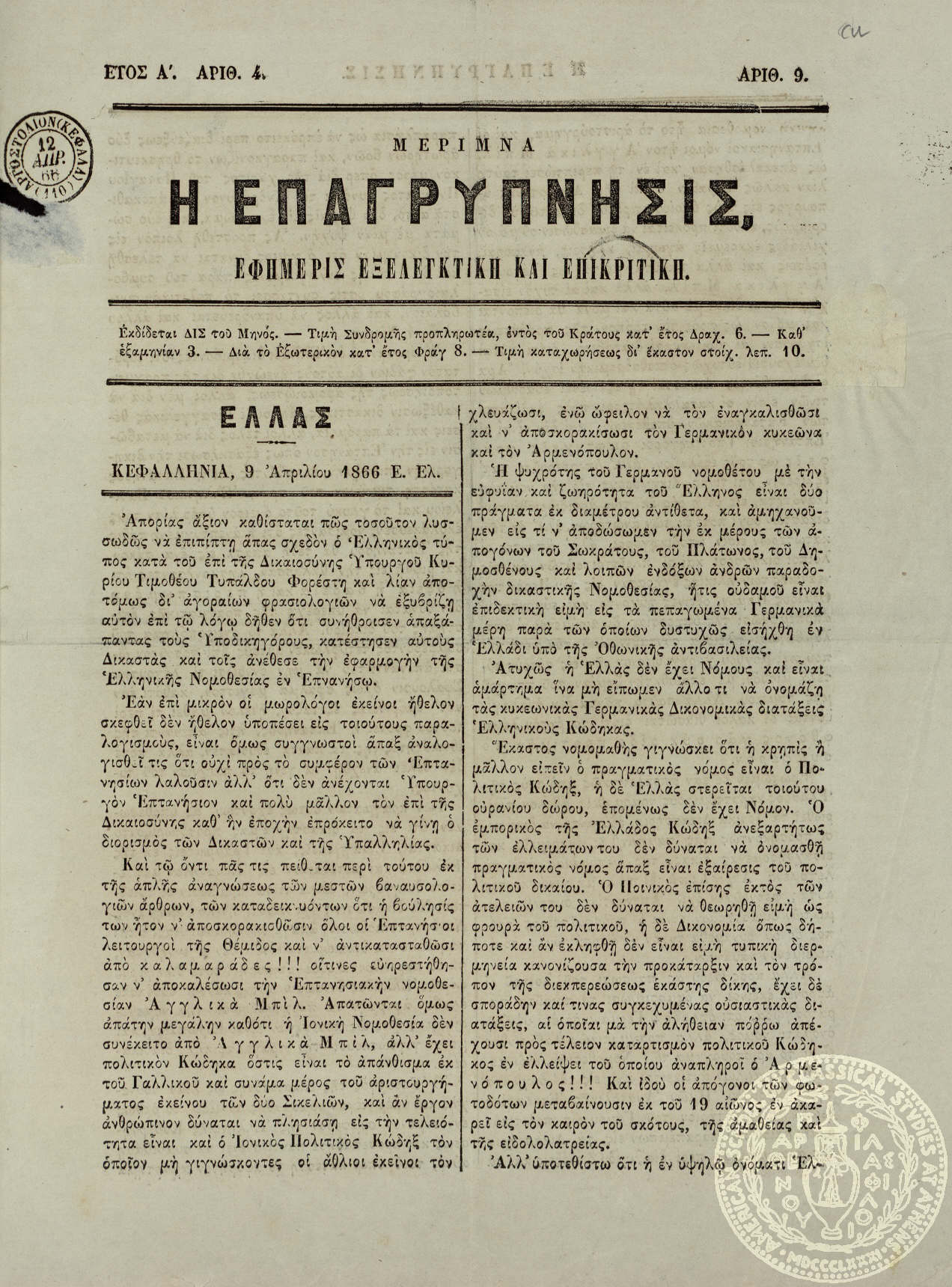 Η επαγρύπνησις. Εφημερίς εξελεγκτική και επικριτική.